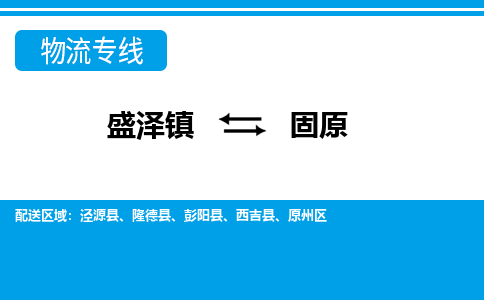 盛泽镇到固原物流公司|盛泽镇至固原货运专线