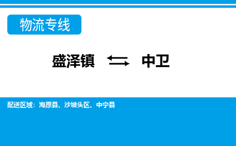 盛泽镇到中卫物流公司|盛泽镇至中卫货运专线