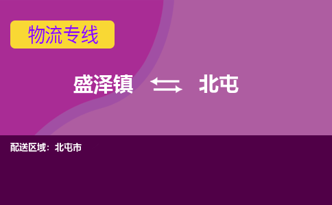 盛泽镇到北屯物流公司|盛泽镇至北屯货运专线