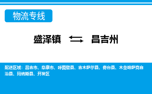 盛泽镇到昌吉州物流公司|盛泽镇至昌吉州货运专线