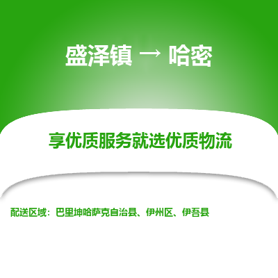 盛泽镇到哈密物流公司|盛泽镇至哈密货运专线