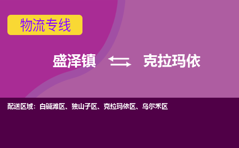 盛泽镇到克拉玛依物流公司|盛泽镇至克拉玛依货运专线