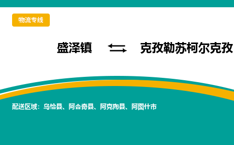 盛泽镇到克孜勒苏柯尔克孜物流公司|盛泽镇至克孜勒苏柯尔克孜货运专线