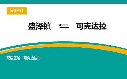 盛泽镇到可克达拉物流公司|盛泽镇至可克达拉货运专线