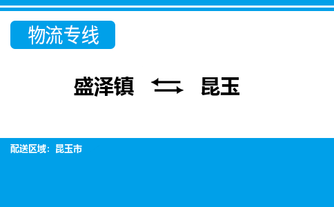 盛泽镇到昆玉物流公司|盛泽镇至昆玉货运专线