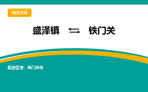 盛泽镇到铁门关物流公司|盛泽镇至铁门关货运专线