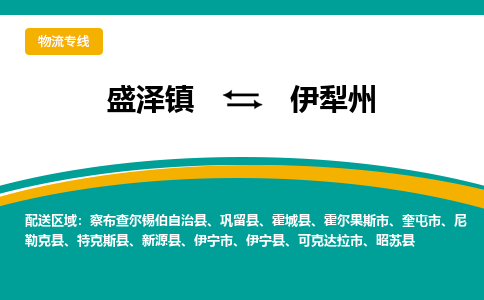 盛泽镇到伊犁州物流公司|盛泽镇至伊犁州货运专线