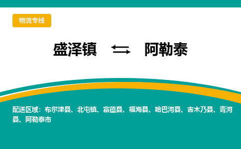 盛泽镇到阿勒泰物流公司|盛泽镇至阿勒泰货运专线