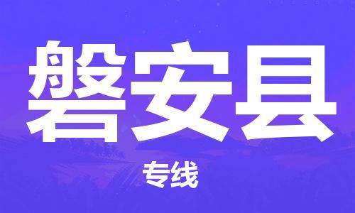 昆山到磐安县物流专线-昆山市至磐安县货运公司-全程跟踪-安全准时