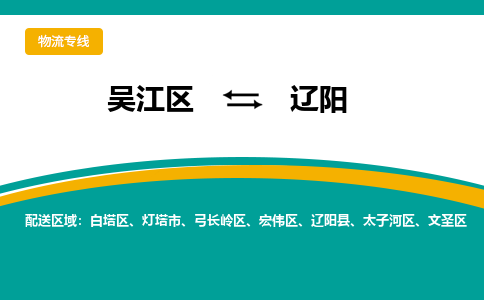 吴江区到辽阳物流专线-吴江区到辽阳物流公司