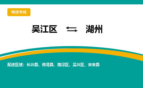 吴江区到湖州物流专线-吴江区到湖州物流公司