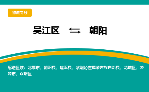 吴江区到朝阳物流专线-吴江区到朝阳物流公司