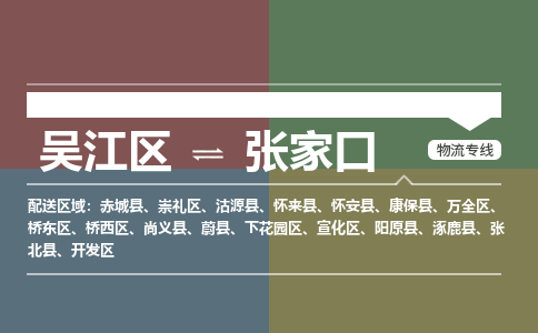 吴江区到张家口物流专线-吴江区到张家口物流公司