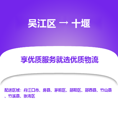 吴江区到十堰物流专线-吴江区到十堰物流公司