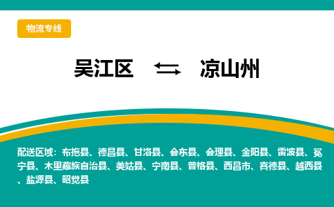 吴江区到凉山州物流专线-吴江区到凉山州物流公司