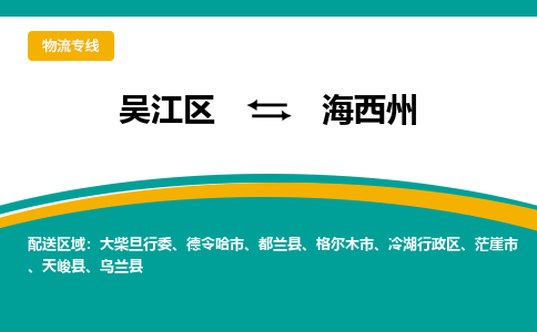 吴江区到海西州物流专线-吴江区到海西州物流公司