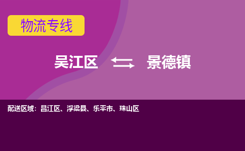 吴江区到景德镇物流专线-吴江区到景德镇物流公司