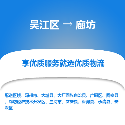 吴江区到廊坊物流专线-吴江区到廊坊物流公司