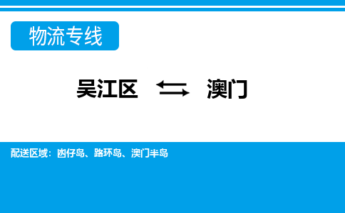 吴江区到澳门物流专线-吴江区到澳门物流公司