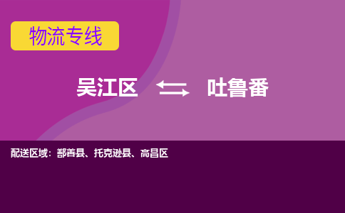 吴江区到吐鲁番物流专线-吴江区到吐鲁番物流公司