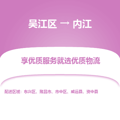 吴江区到内江物流专线-吴江区到内江物流公司