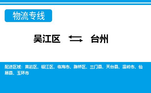 吴江区到台州物流专线-吴江区到台州物流公司