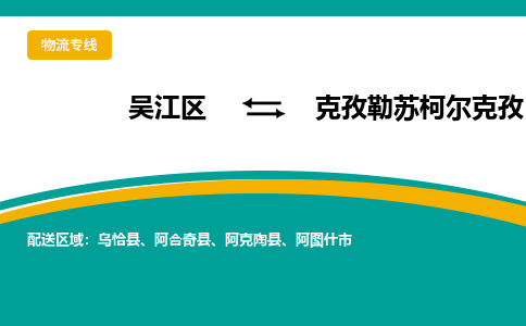 吴江区到克孜勒苏柯尔克孜物流专线-吴江区到克孜勒苏柯尔克孜物流公司