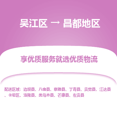 吴江区到昌都地区物流专线-吴江区到昌都地区物流公司