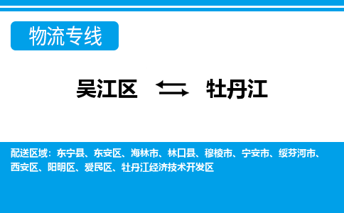 吴江区到牡丹江物流专线-吴江区到牡丹江物流公司