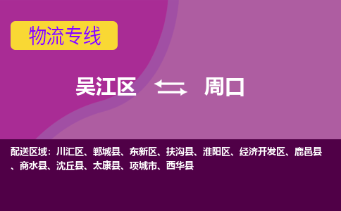 吴江区到周口物流专线-吴江区到周口物流公司