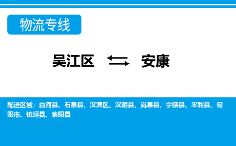 吴江区到安康物流专线-吴江区到安康物流公司