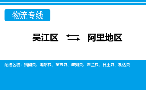 吴江区到阿里地区物流专线-吴江区到阿里地区物流公司