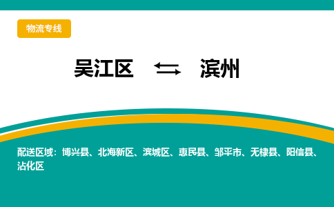 吴江区到滨州物流专线-吴江区到滨州物流公司