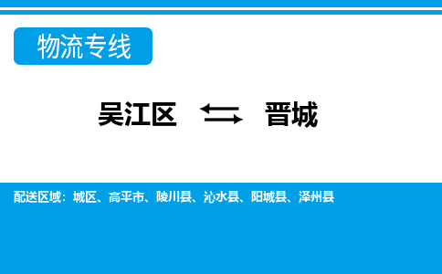 吴江区到晋城物流专线-吴江区到晋城物流公司