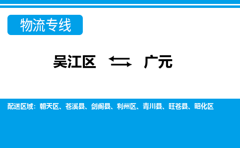 吴江区到广元物流专线-吴江区到广元物流公司