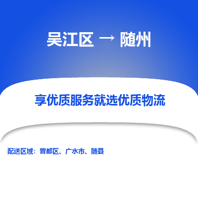 吴江区到随州物流专线-吴江区到随州物流公司