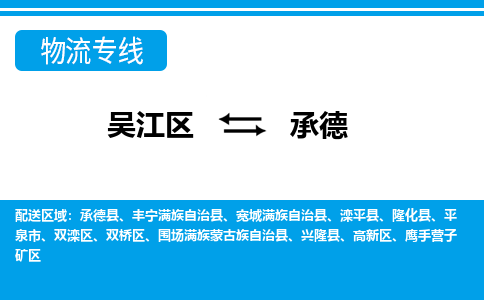 吴江区到承德物流专线-吴江区到承德物流公司