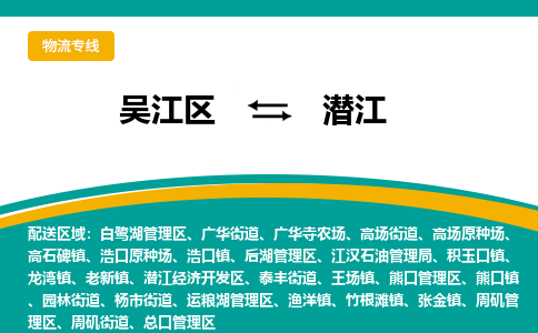 吴江区到潜江物流专线-吴江区到潜江物流公司