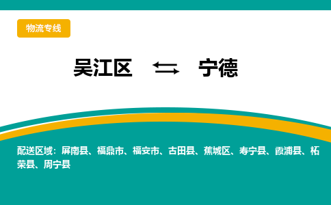 吴江区到宁德物流专线-吴江区到宁德物流公司