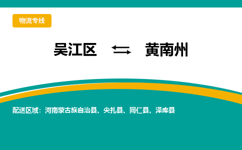 吴江区到黄南州物流专线-吴江区到黄南州物流公司