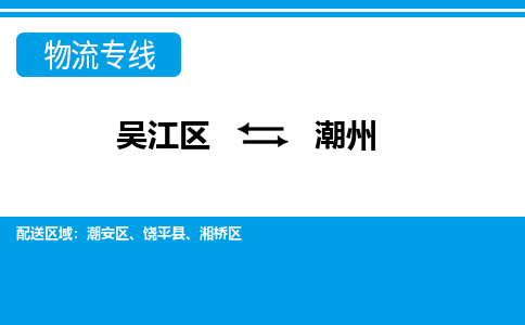 吴江区到潮州物流专线-吴江区到潮州物流公司