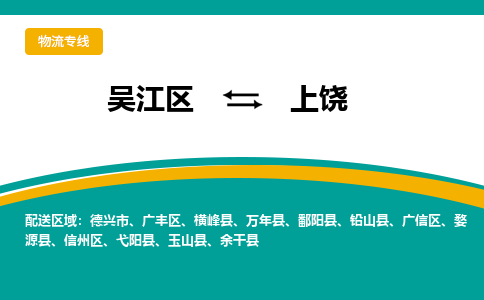 吴江区到上饶物流专线-吴江区到上饶物流公司