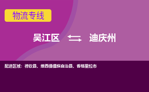 吴江区到迪庆州物流专线-吴江区到迪庆州物流公司