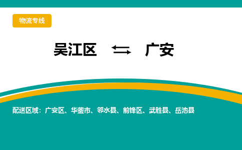 吴江区到广安物流专线-吴江区到广安物流公司