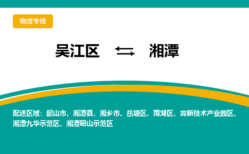 吴江区到湘潭物流专线-吴江区到湘潭物流公司