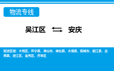 吴江区到安庆物流专线-吴江区到安庆物流公司