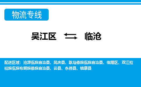 吴江区到临沧物流专线-吴江区到临沧物流公司