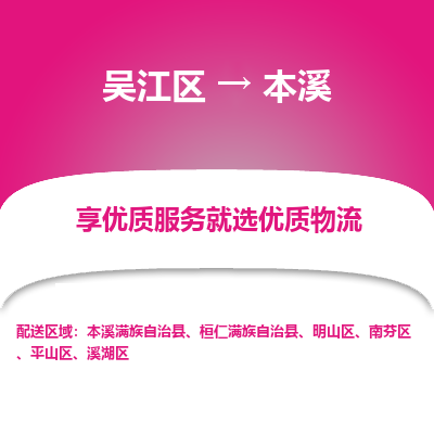 吴江区到本溪物流专线-吴江区到本溪物流公司