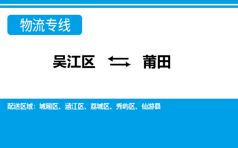 吴江区到莆田物流专线-吴江区到莆田物流公司