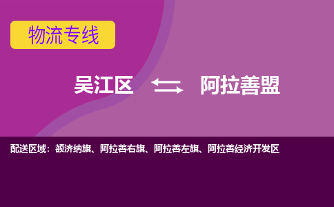 吴江区到阿拉善盟物流专线-吴江区到阿拉善盟物流公司